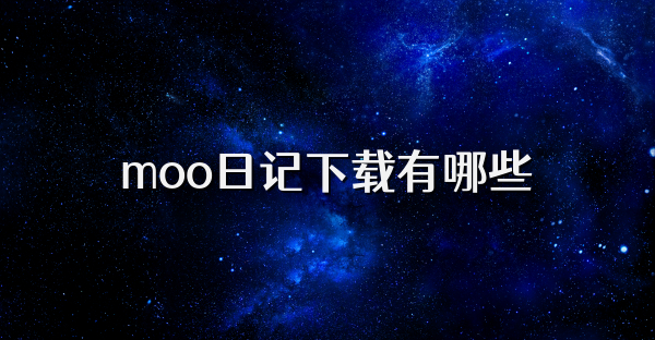 moo日记下载有哪些