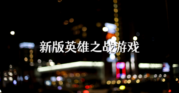 新版英雄之战游戏