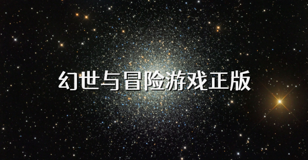 幻世与冒险游戏正版