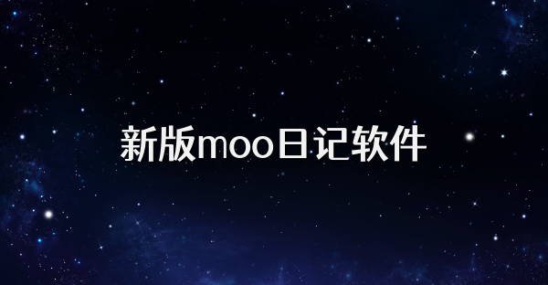 新版moo日记软件