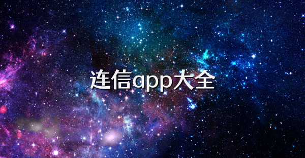 连信app大全