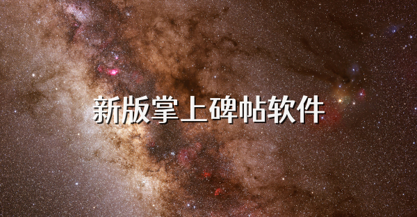 新版掌上碑帖软件