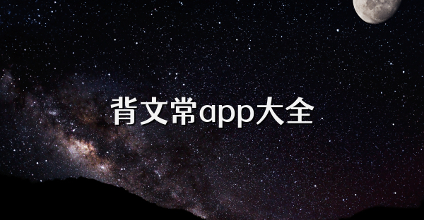 背文常app大全