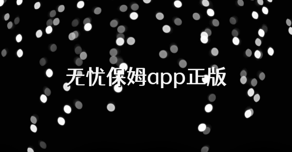 无忧保姆app正版