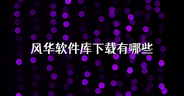 风华软件库下载有哪些