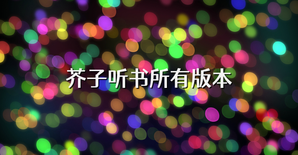 芥子听书所有版本