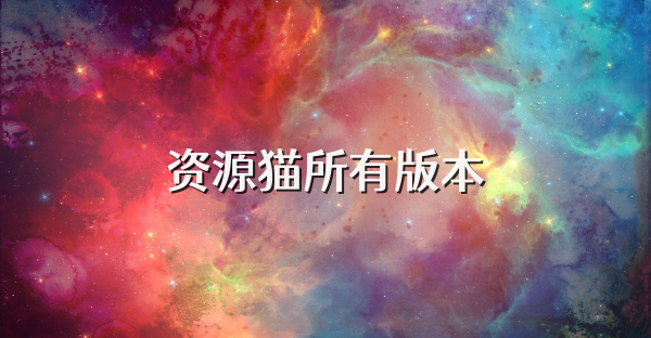 资源猫所有版本