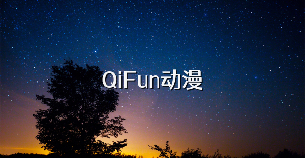 QiFun动漫