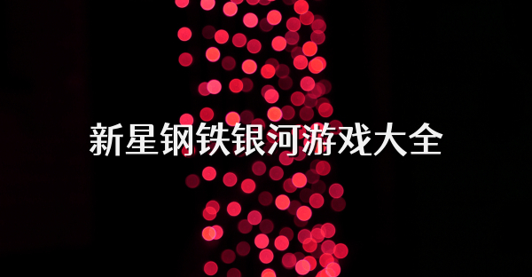 新星钢铁银河游戏大全
