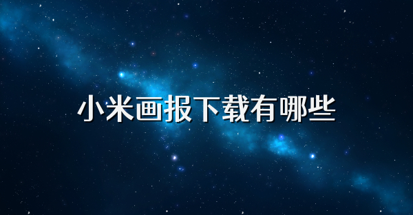 小米画报下载有哪些