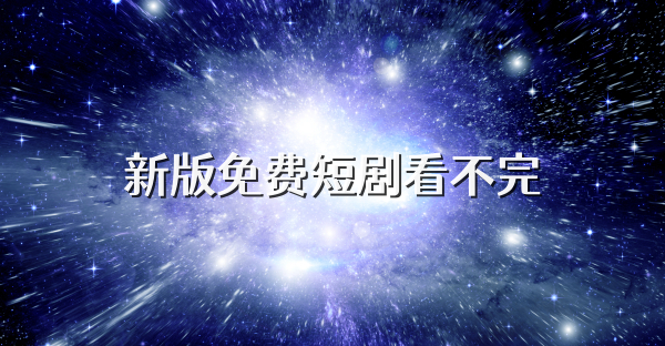 新版免费短剧看不完