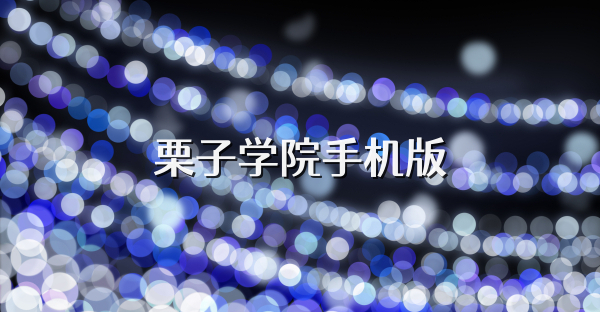栗子学院手机版