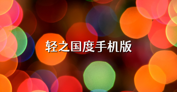 轻之国度手机版