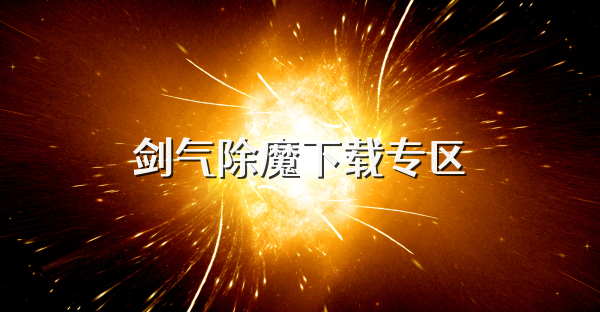 剑气除魔下载专区