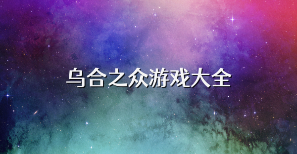 烏合之眾游戲大全
