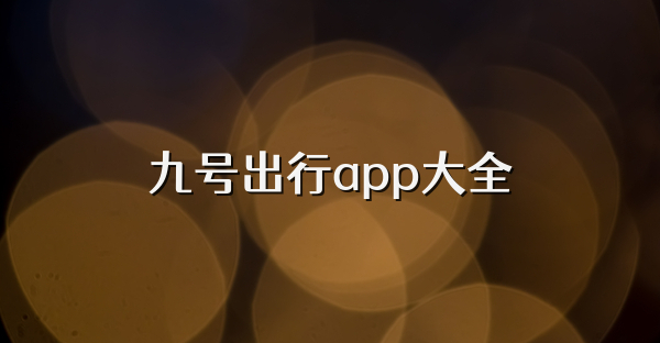 九號(hào)出行app大全