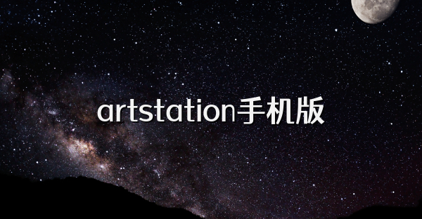 artstation手机版