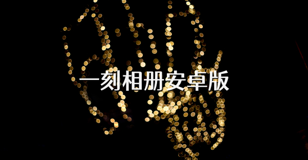 一刻相册安卓版