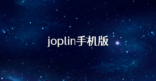 joplin手机版