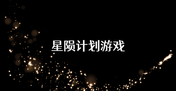 星陨计划游戏
