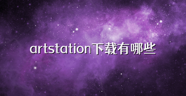 artstation下载有哪些