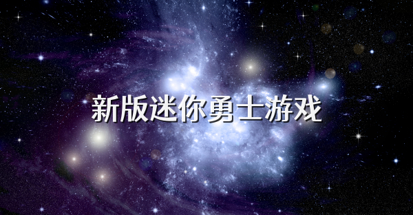新版迷你勇士游戲