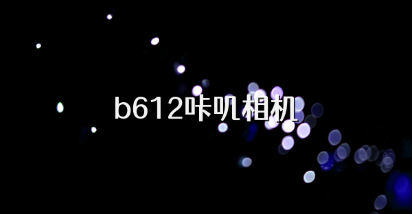b612咔叽相机