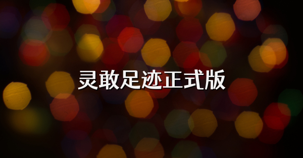 灵敢足迹正式版