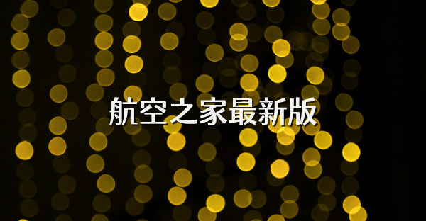 航空之家最新版