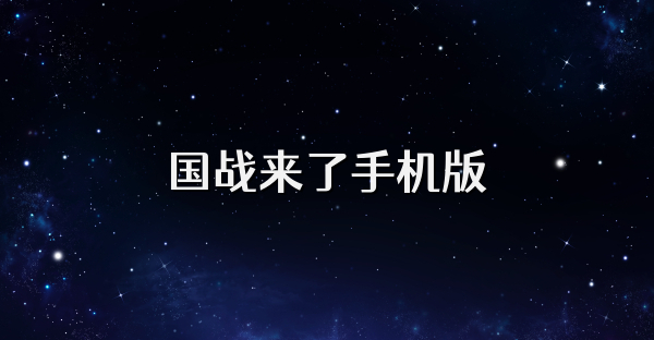 国战来了手机版