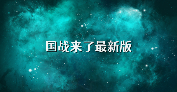 国战来了最新版