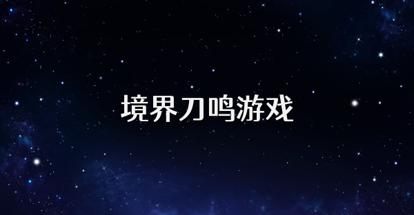 境界刀鸣游戏