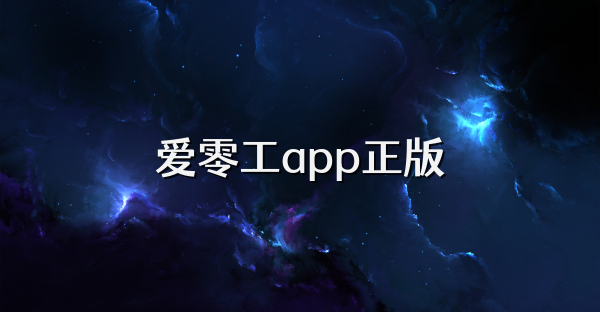 爱零工app正版