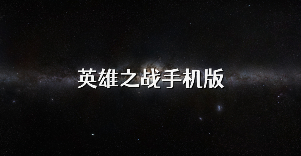 英雄之战手机版