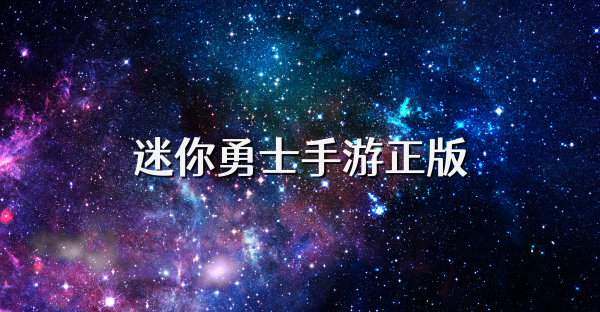 迷你勇士手游正版
