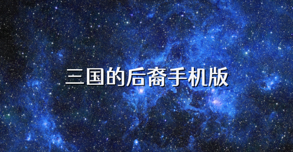 三国的后裔手机版