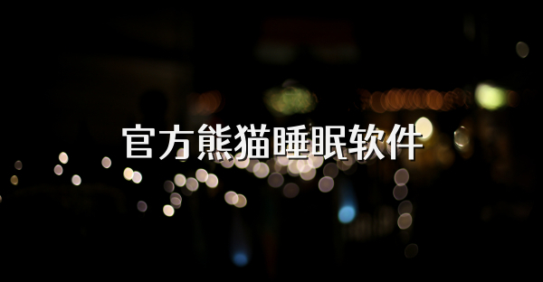 官方熊猫睡眠软件