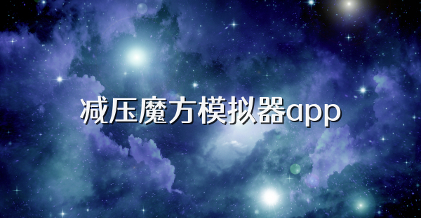 减压魔方模拟器app