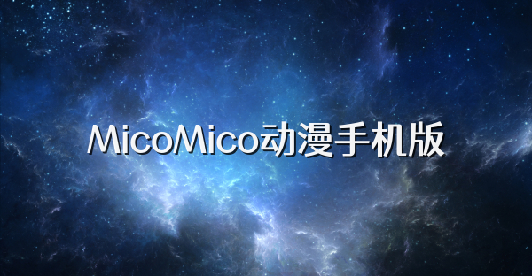 MicoMico动漫手机版