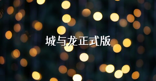 城与龙正式版