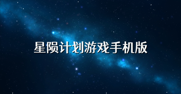 星陨计划游戏手机版