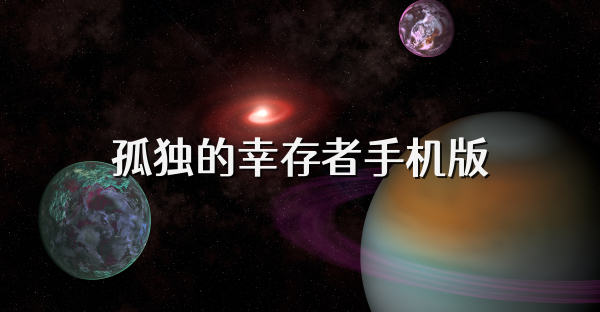 孤独的幸存者手机版