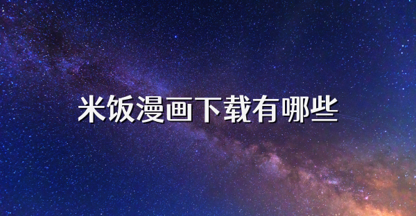 米饭漫画下载有哪些