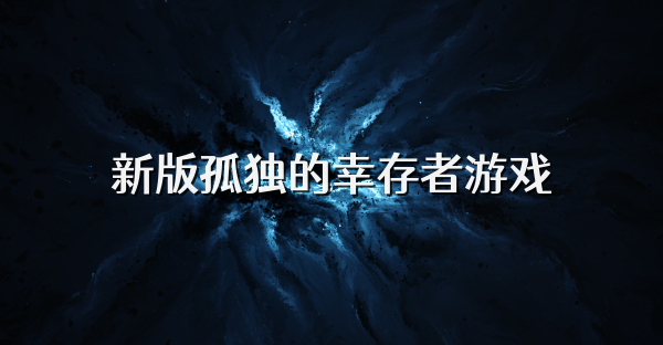 新版孤独的幸存者游戏