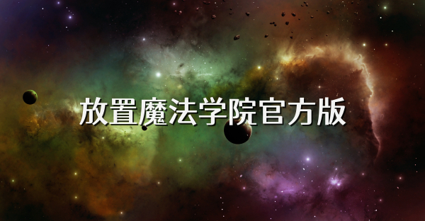 放置魔法学院官方版