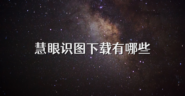 慧眼识图下载有哪些