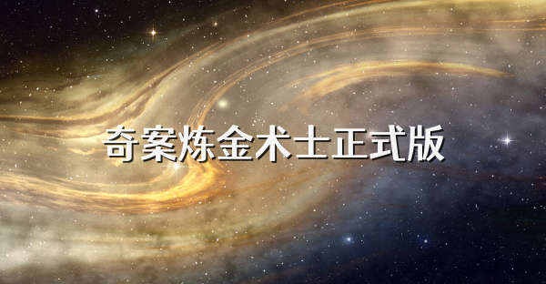 奇案炼金术士正式版