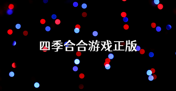 四季合合游戏正版