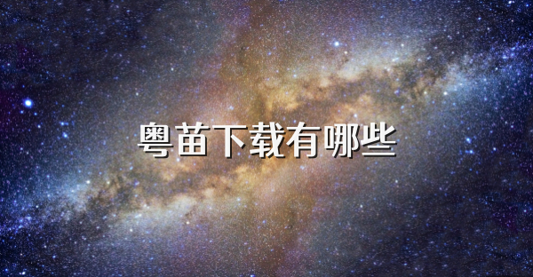 粤苗下载有哪些