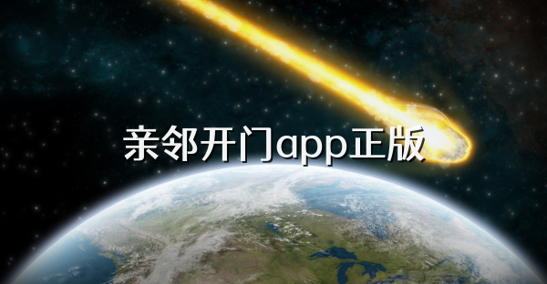 亲邻开门app正版